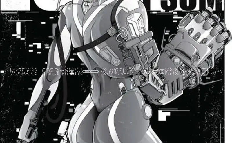 历史喵：未来的镜像——《历史喵2026漫画书》深度与展望